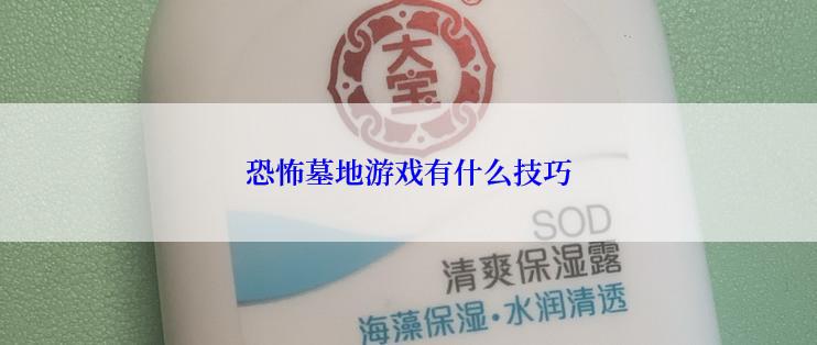 恐怖墓地游戏有什么技巧