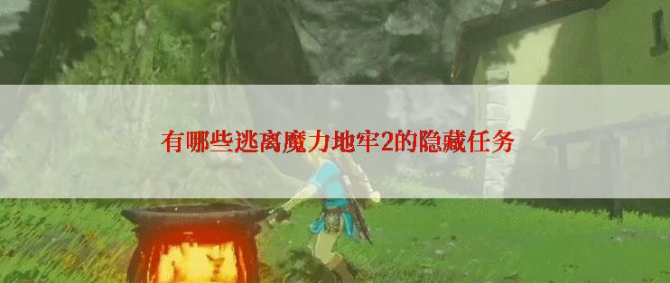  有哪些逃离魔力地牢2的隐藏任务