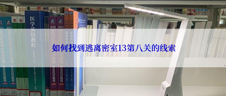  如何找到逃离密室13第八关的线索