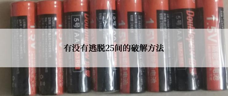 有没有逃脱25间的破解方法