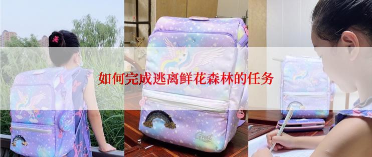 如何完成逃离鲜花森林的任务