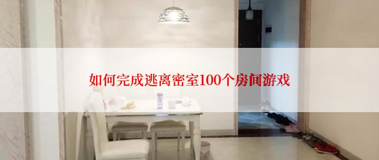 如何完成逃离密室100个房间游戏