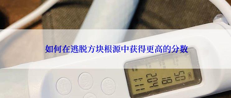  如何在逃脱方块根源中获得更高的分数