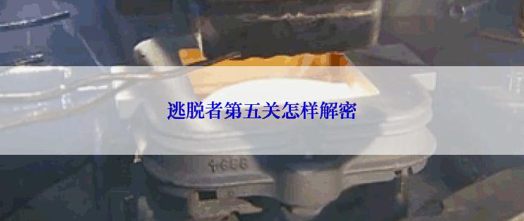 逃脱者第五关怎样解密