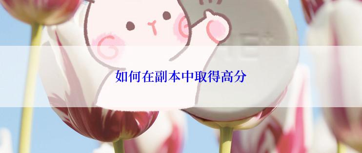 如何在副本中取得高分