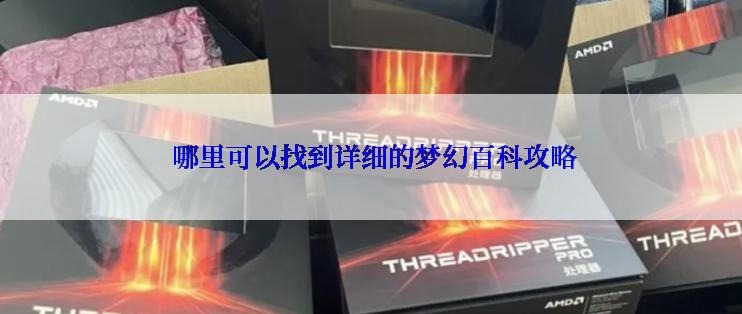  哪里可以找到详细的梦幻百科攻略