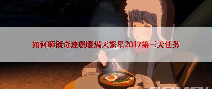 如何解锁奇迹暖暖满天繁星2017第三天任务