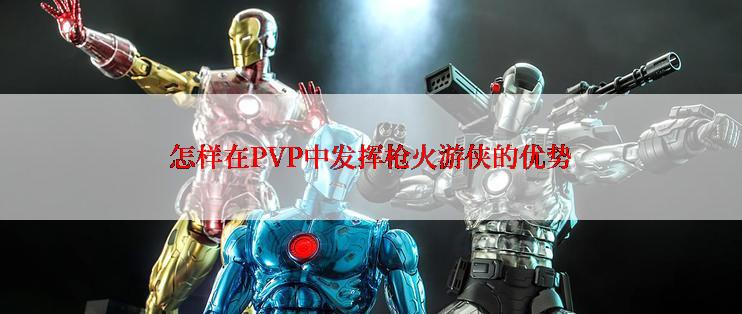 怎样在PVP中发挥枪火游侠的优势