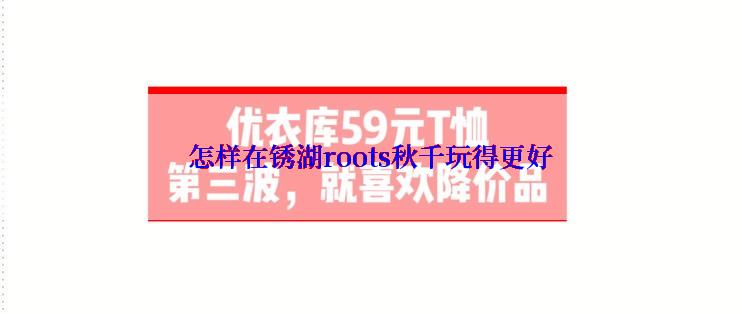 怎样在锈湖roots秋千玩得更好