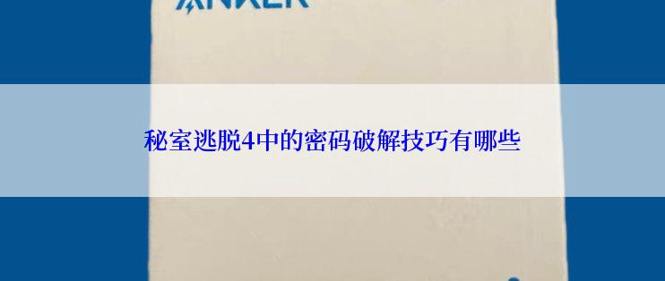 秘室逃脱4中的密码破解技巧有哪些