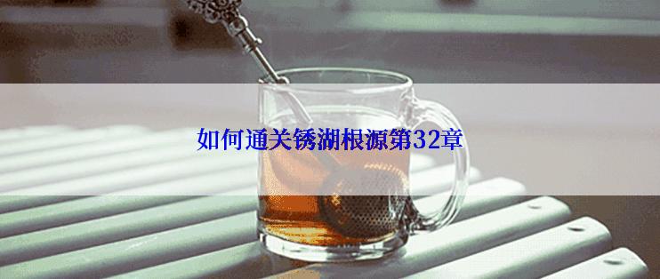 如何通关锈湖根源第32章