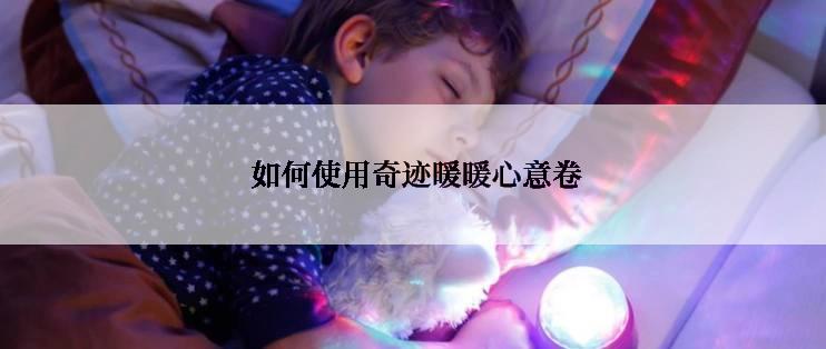  如何使用奇迹暖暖心意卷