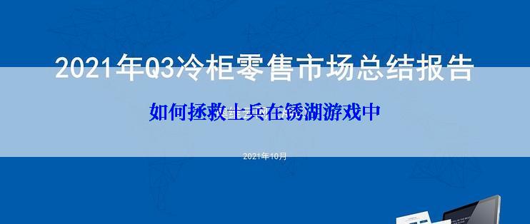 如何拯救士兵在锈湖游戏中