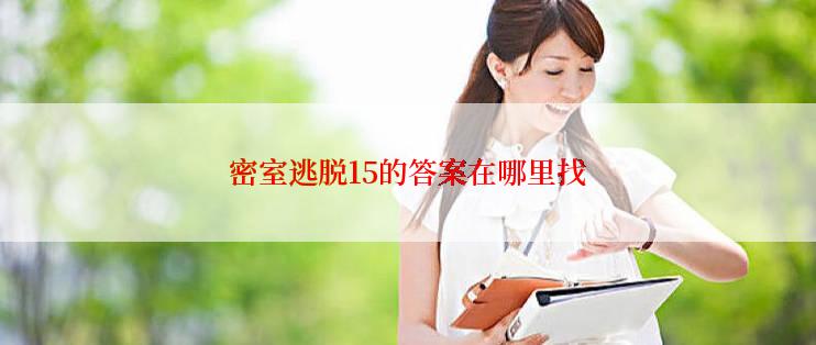 密室逃脱15的答案在哪里找