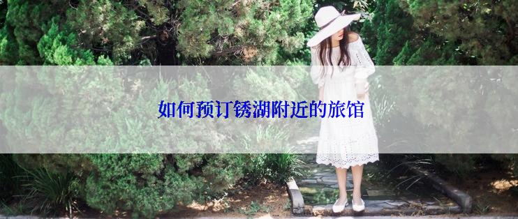  如何预订锈湖附近的旅馆