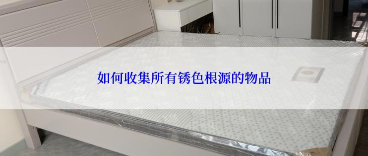 如何收集所有锈色根源的物品