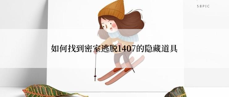 如何找到密室逃脱1407的隐藏道具