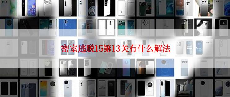  密室逃脱15第13关有什么解法