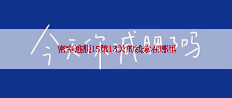  密室逃脱15第13关的线索在哪里