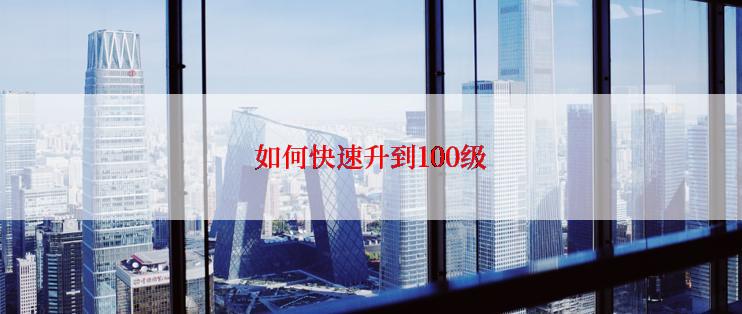 如何快速升到100级