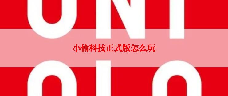 小偷科技正式版怎么玩