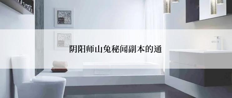 阴阳师山兔秘闻副本的通