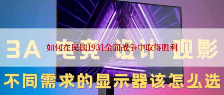 如何在民国1931全面战争中取得胜利