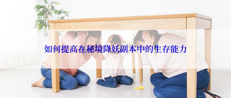 如何提高在秘境降妖副本中的生存能力