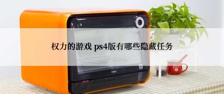 权力的游戏 ps4版有哪些隐藏任务