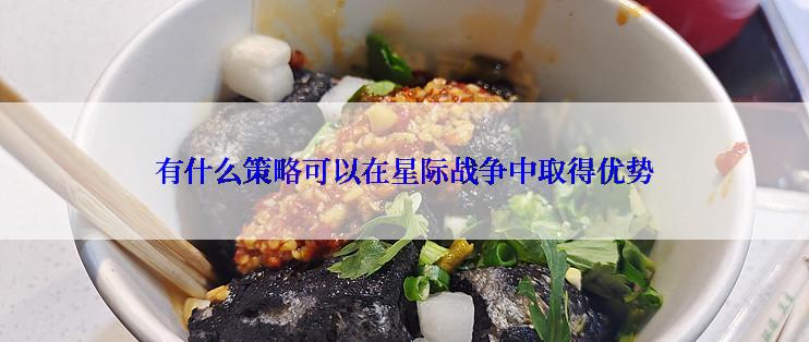 有什么策略可以在星际战争中取得优势