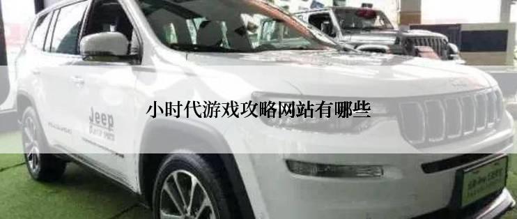 小时代游戏攻略网站有哪些