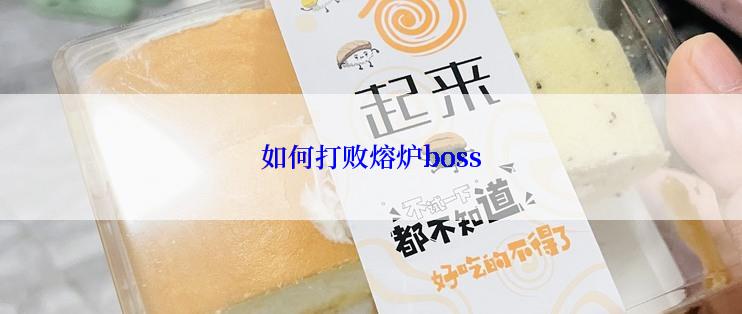 如何打败熔炉boss