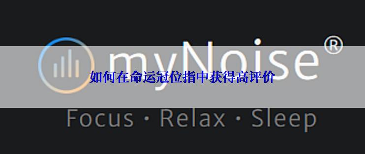 如何在命运冠位指中获得高评价