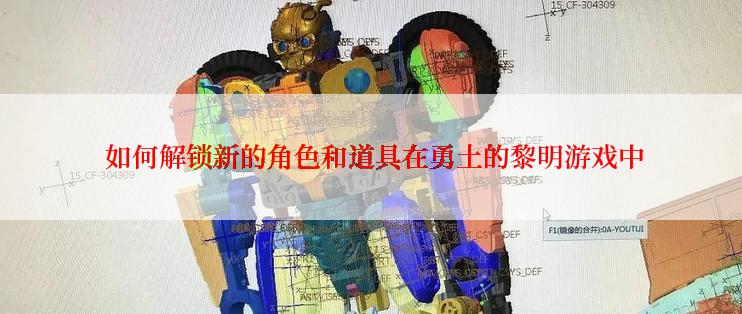  如何解锁新的角色和道具在勇土的黎明游戏中