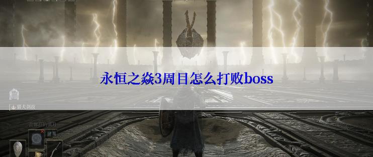 永恒之焱3周目怎么打败boss