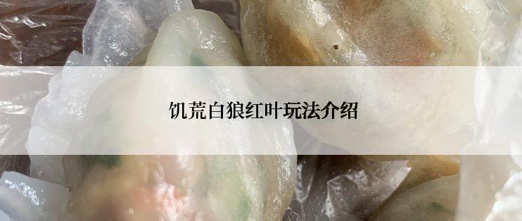  饥荒白狼红叶玩法介绍