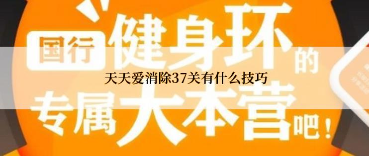  天天爱消除37关有什么技巧