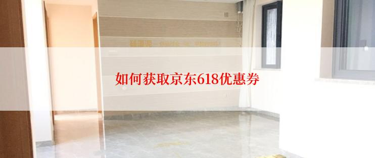 如何获取京东618优惠券