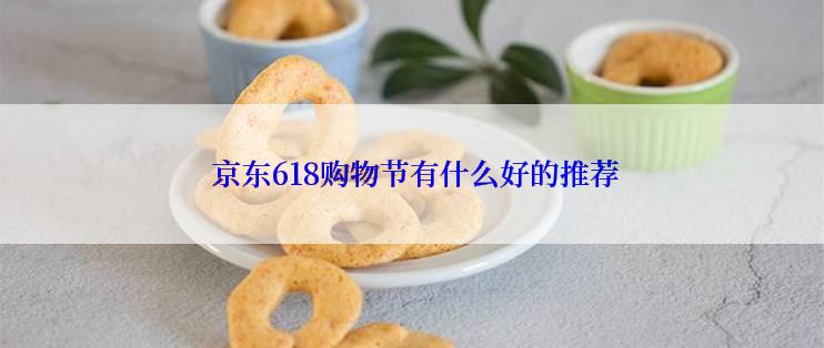  京东618购物节有什么好的推荐