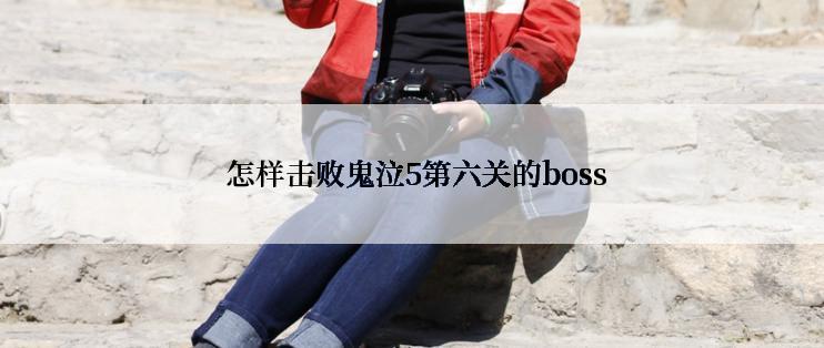  怎样击败鬼泣5第六关的boss