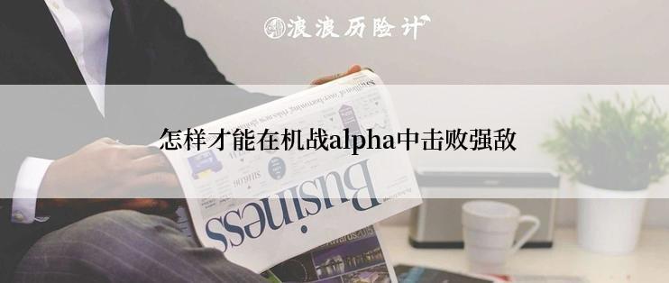  怎样才能在机战alpha中击败强敌