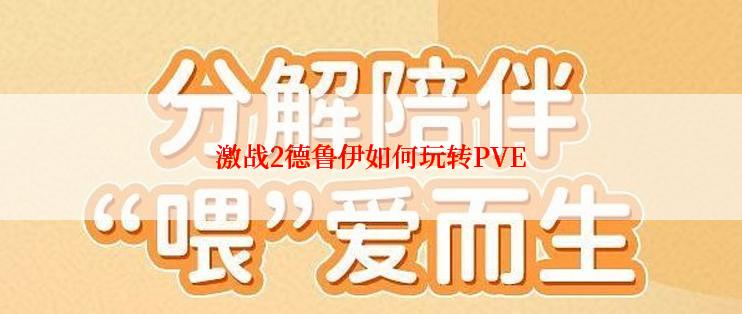 激战2德鲁伊如何玩转PVE