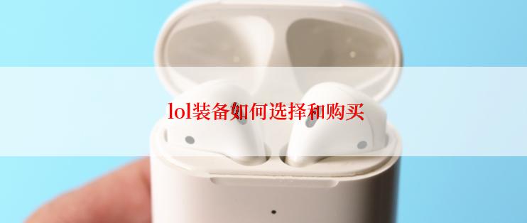  lol装备如何选择和购买