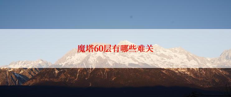 魔塔60层有哪些难关