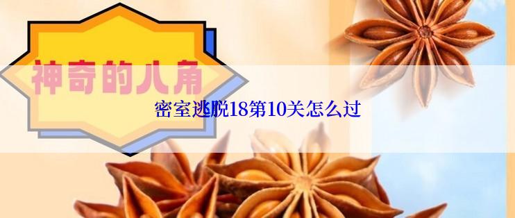 密室逃脱18第10关怎么过