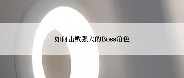 如何击败强大的Boss角色