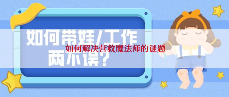  如何解决营救魔法师的谜题