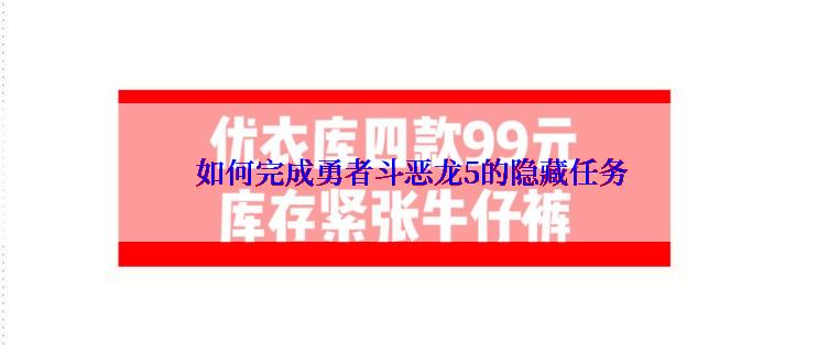  如何完成勇者斗恶龙5的隐藏任务