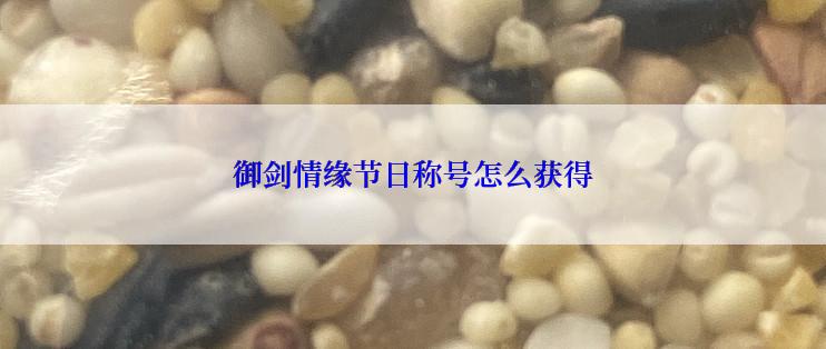 御剑情缘节日称号怎么获得