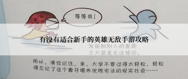 有没有适合新手的英雄无敌手游攻略